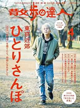 【中古】 東京周辺季節の花散歩/交通新聞社 散歩の達人 2023年12 月号 | 散歩の達人編集部 |本 | 通販 | Amazon